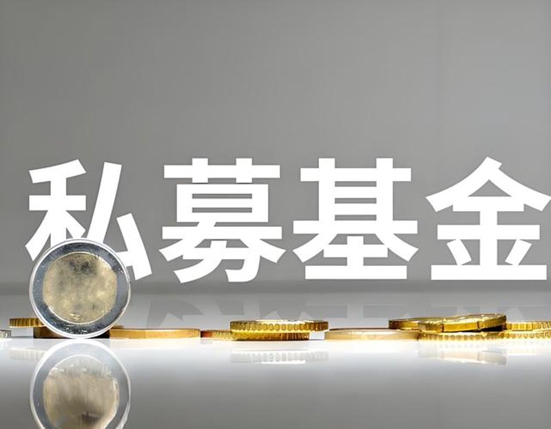 私募基金
